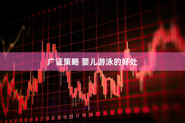 广证策略 婴儿游泳的好处